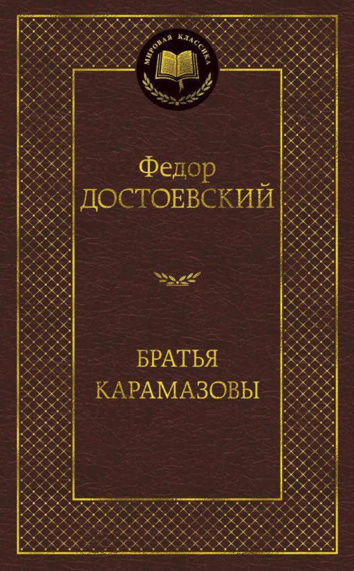 Братья Карамазовы