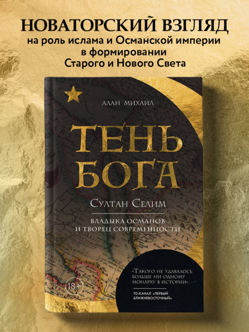 Tanrı'nın Gölgesi. Sultan Selim. Osmanlıların Hakimi ve Modernliğin Yaratıcısı