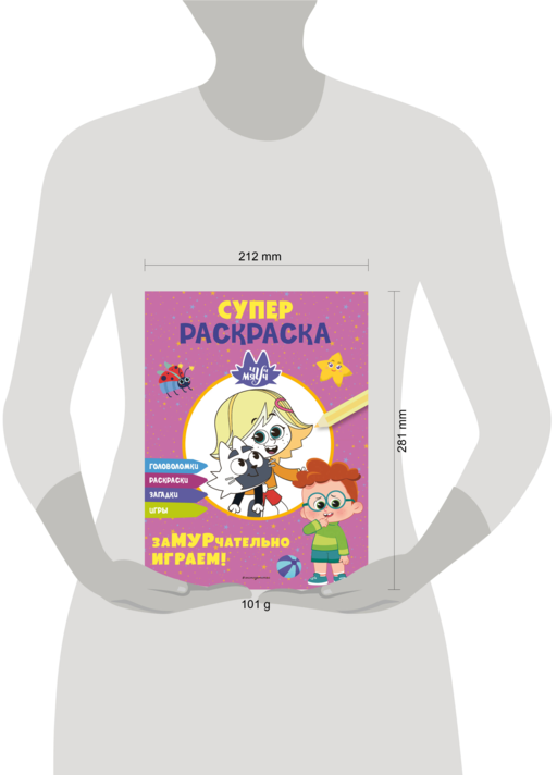 Чуч-Мяуч. СУПЕР раскраска. ЗаМУРчательно играем!