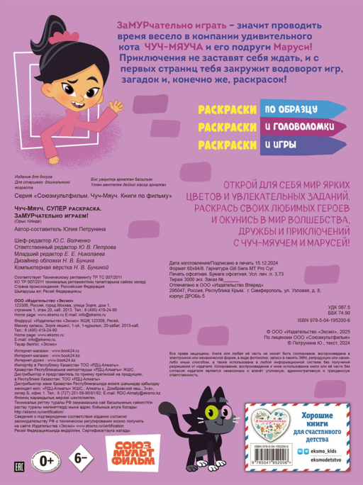Чуч-Мяуч. СУПЕР раскраска. ЗаМУРчательно играем!