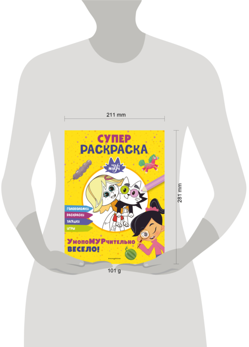 Чуч-Мяуч. СУПЕР раскраска. УмопоМУРчительно весело!