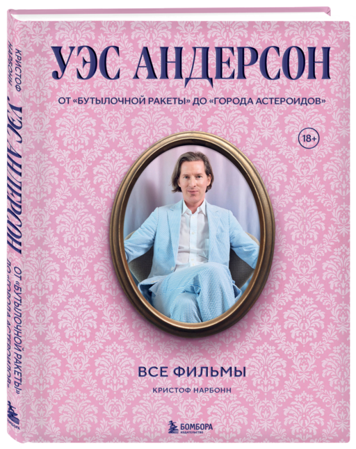 Уэс Андерсон. Все фильмы. От