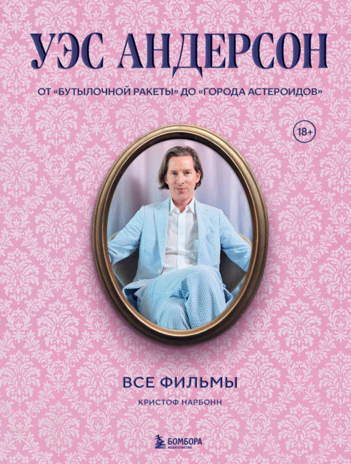 Уэс Андерсон. Все фильмы. От