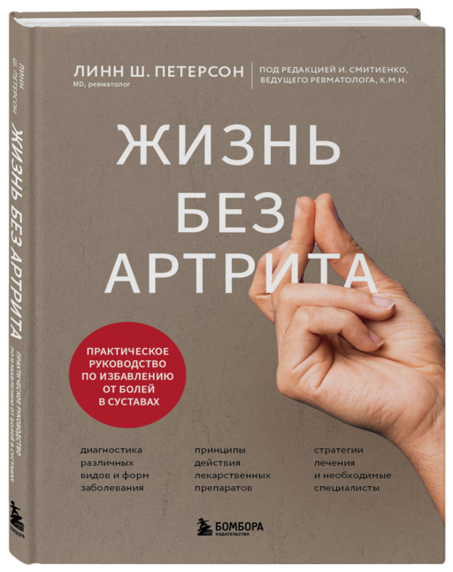 Жизнь без артрита: практическое руководство по избавлению от болей в суставах