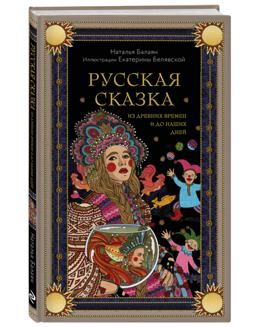 Русская сказка из древних времен и до наших дней