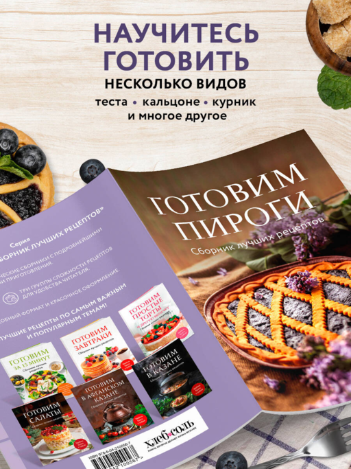 Готовим пироги. Сборник лучших рецептов