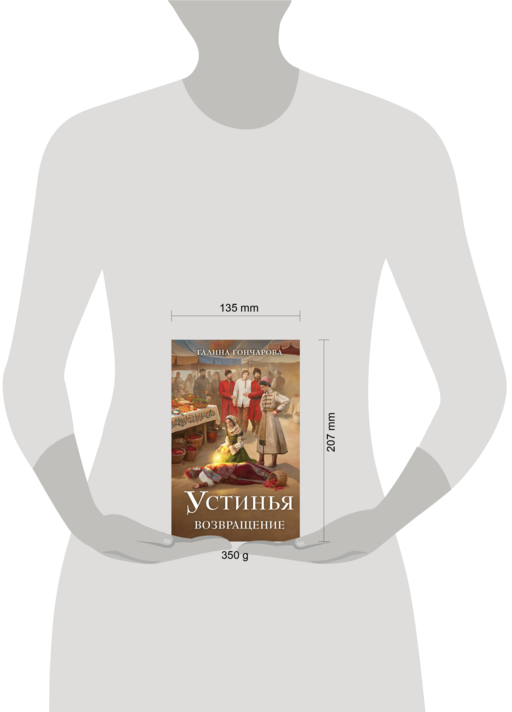 Устинья. Возвращение