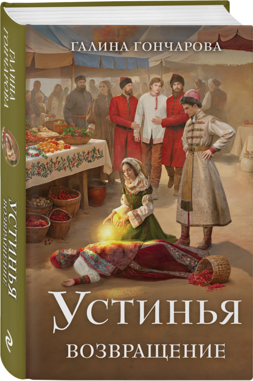 Устинья. Возвращение