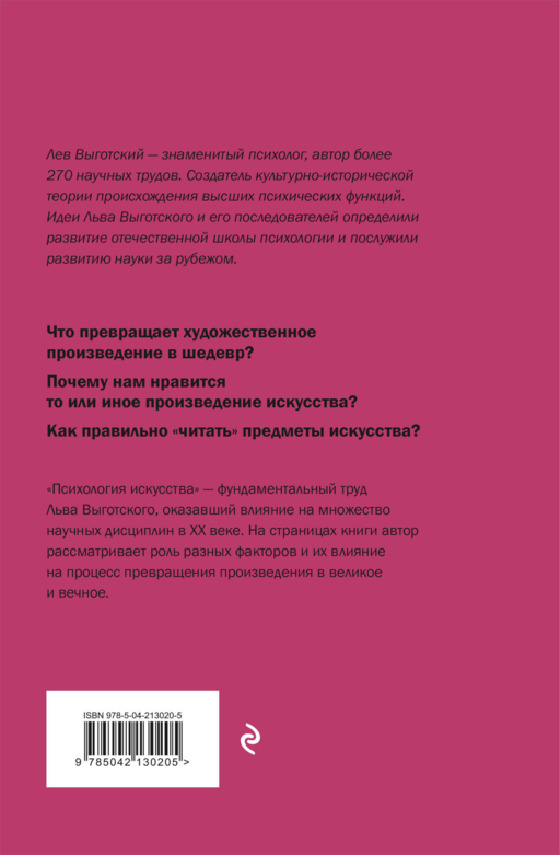 Психология искусства