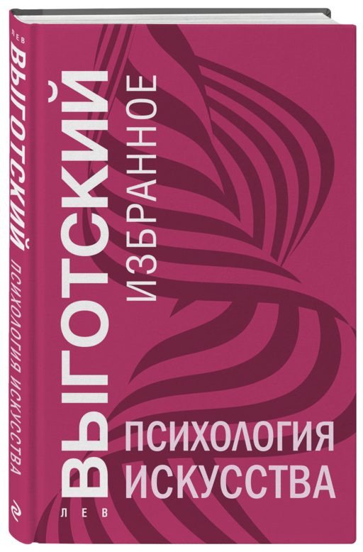 Психология искусства