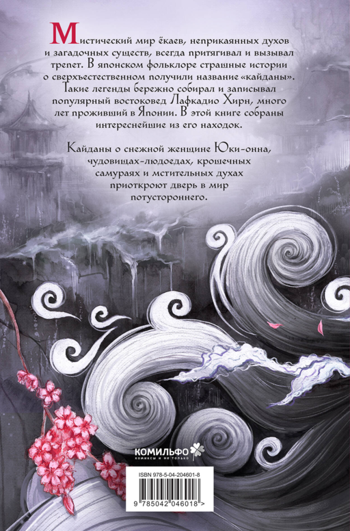 Юки-онна, или Записки о ёкаях