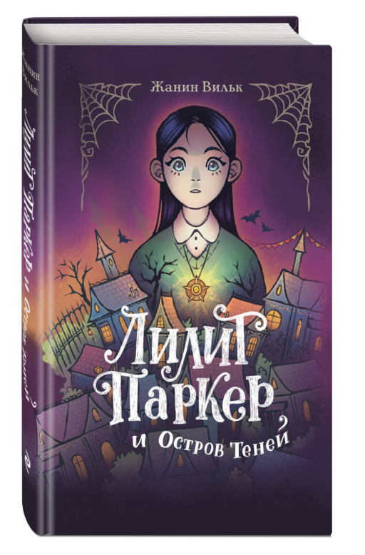Лилит Паркер и Остров теней (#1)