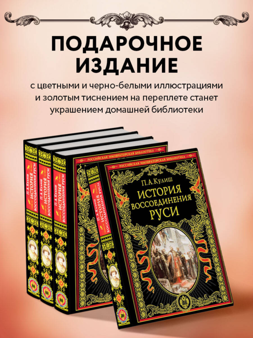 История воссоединения Руси (обнов и перераб. изд.)