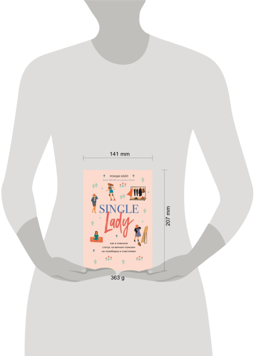Single lady. Как я сменила статус