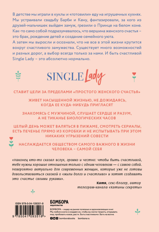 Single lady. Как я сменила статус