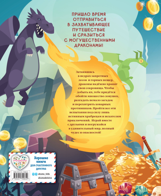 Драконы. Захватывающие приключения