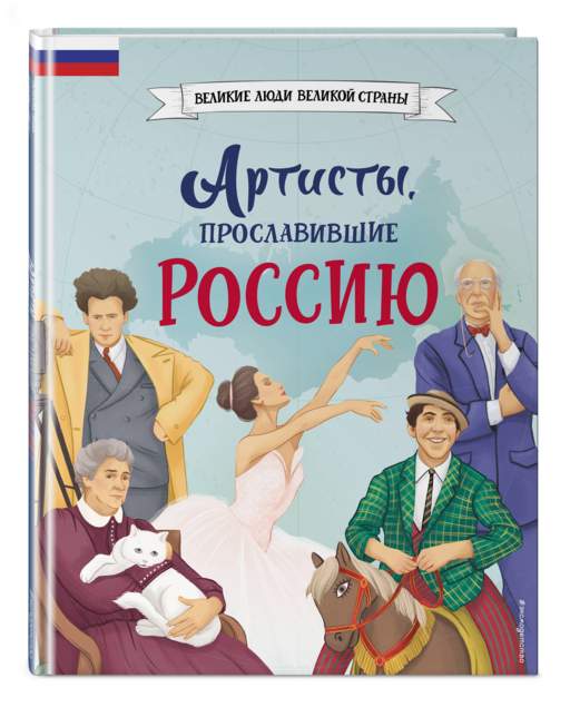 Артисты, прославившие Россию