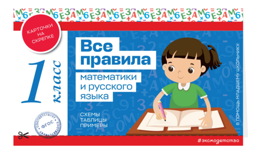 Все правила математики и русского языка. 1 класс