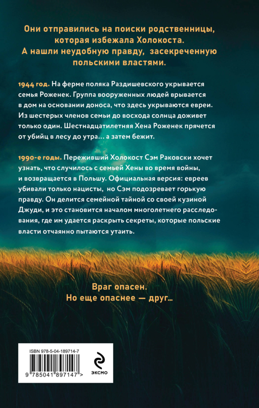 Ферма. Неудобная история, которую вычеркнули из хроник Холокоста