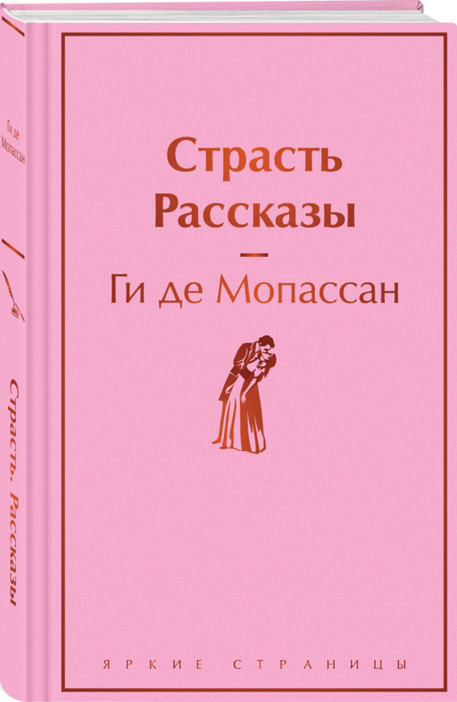 Страсть. Рассказы