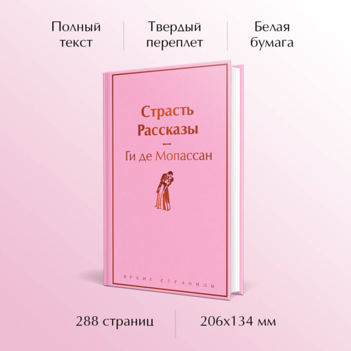 Страсть. Рассказы