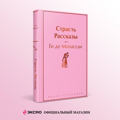 Страсть. Рассказы