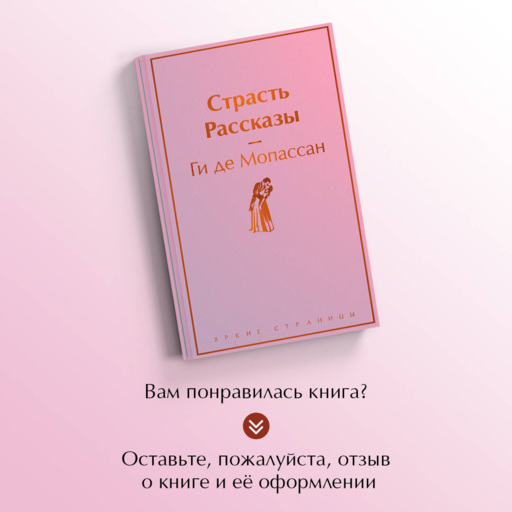 Страсть. Рассказы