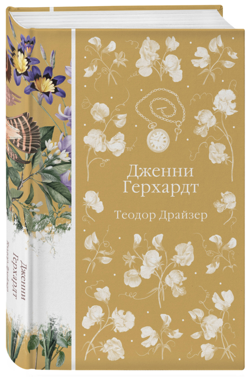 Дженни Герхардт
