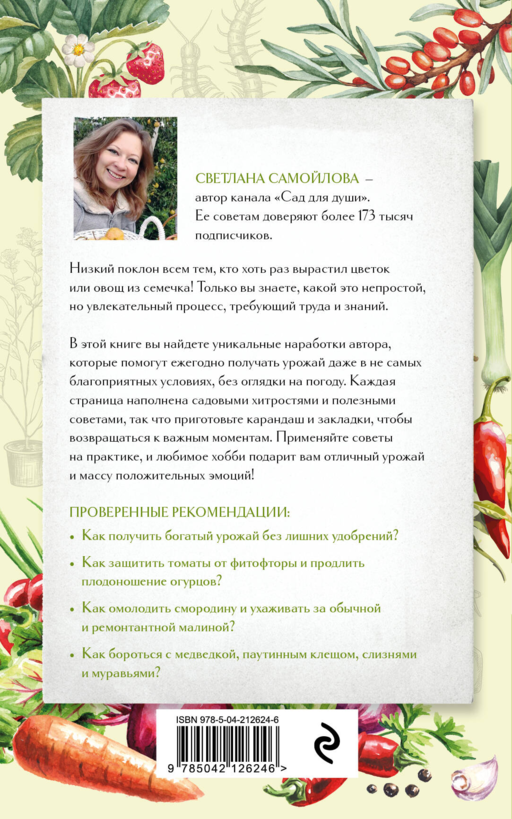 Не просто огород. Как получить южный урожай на севере (новое оформление)