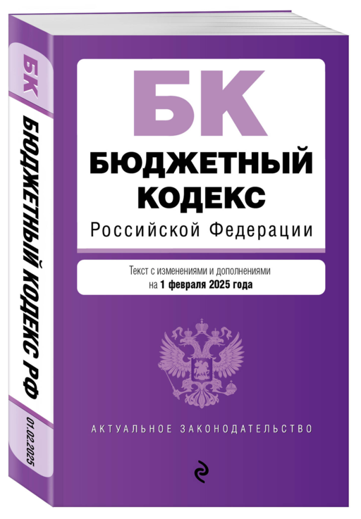 Бюджетный кодекс РФ. В ред. на 01.02.25 / БК РФ