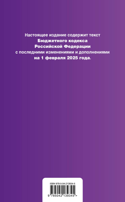 Бюджетный кодекс РФ. В ред. на 01.02.25 / БК РФ