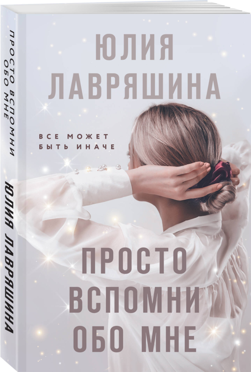 Просто вспомни обо мне