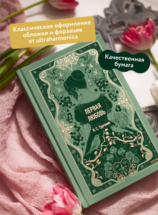 Первая любовь. Вечные истории