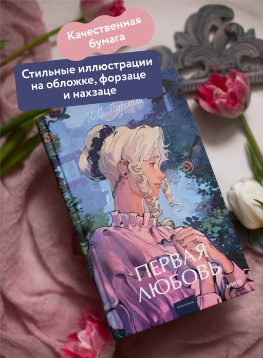 Первая любовь. Вечные истории. Young Adult