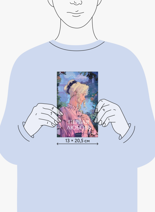 Первая любовь. Вечные истории. Young Adult