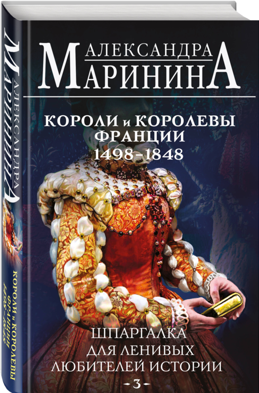 Комплект из 3 книг. Шпаргалки (Шпаргалка для ленивых любителей истории. Короли и королевы Англии. Шпаргалка для ленивых любителей истории #2. Короли и королевы Франции. 987 - 1498 гг. Шпаргалка для ленивых любителей истории #3. Короли и королевы Франции. 1498 - 1848 гг.)