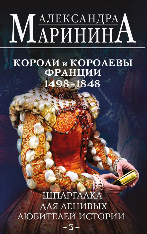Комплект из 3 книг. Шпаргалки (Шпаргалка для ленивых любителей истории. Короли и королевы Англии. Шпаргалка для ленивых любителей истории #2. Короли и королевы Франции. 987 - 1498 гг. Шпаргалка для ленивых любителей истории #3. Короли и королевы Франции. 1498 - 1848 гг.)